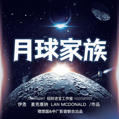 月球家族 月球家族