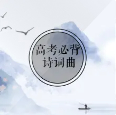 高考必背40首诗词曲 （原文+译文）