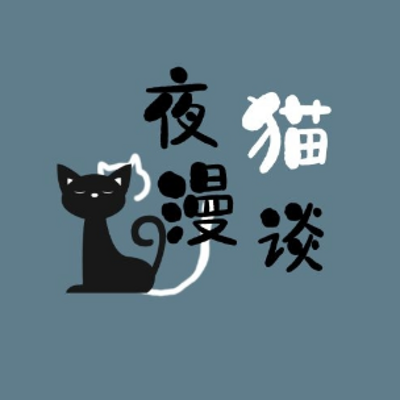 夜猫漫谈