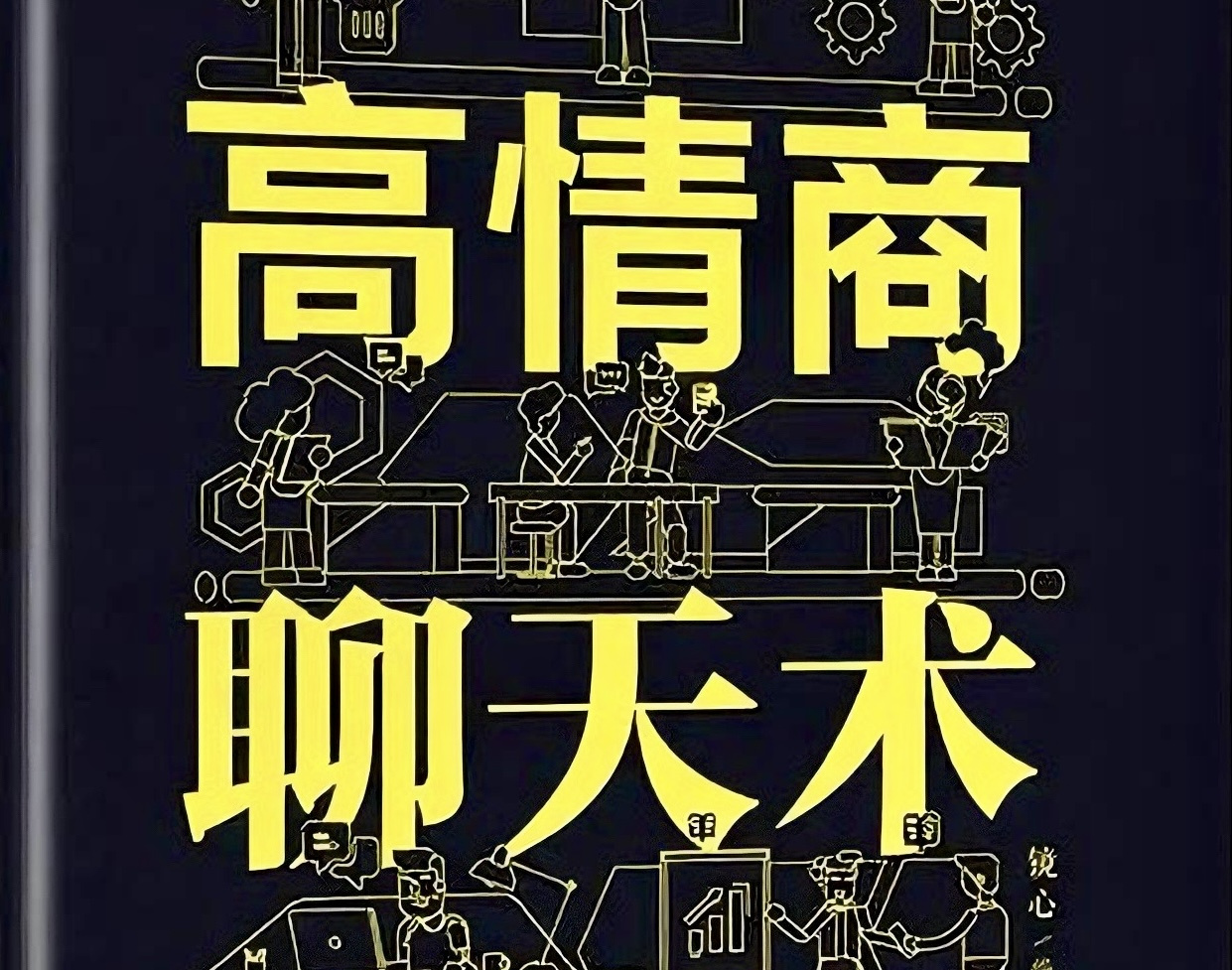 小馆讲书《高情商聊天术》