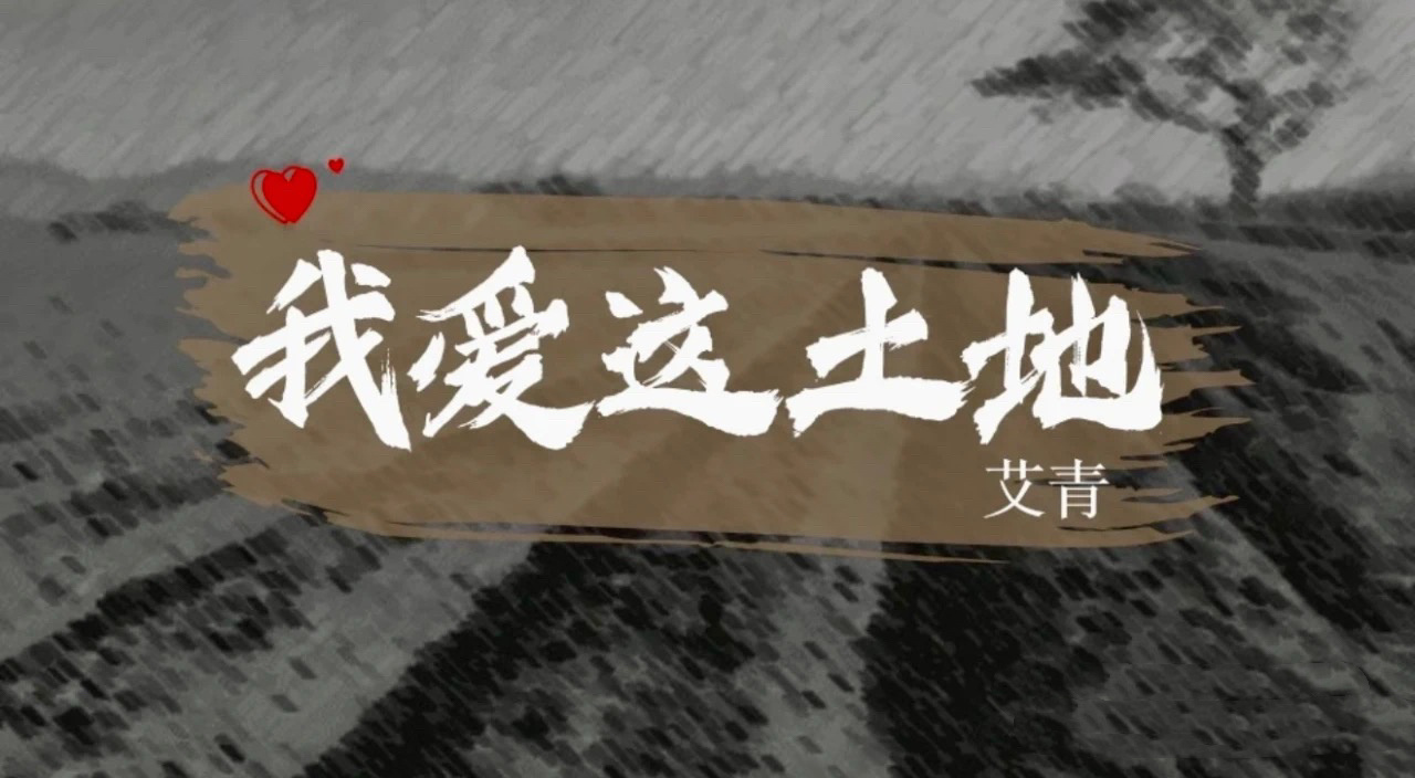 读《我爱这土地》