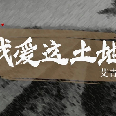 读《我爱这土地》