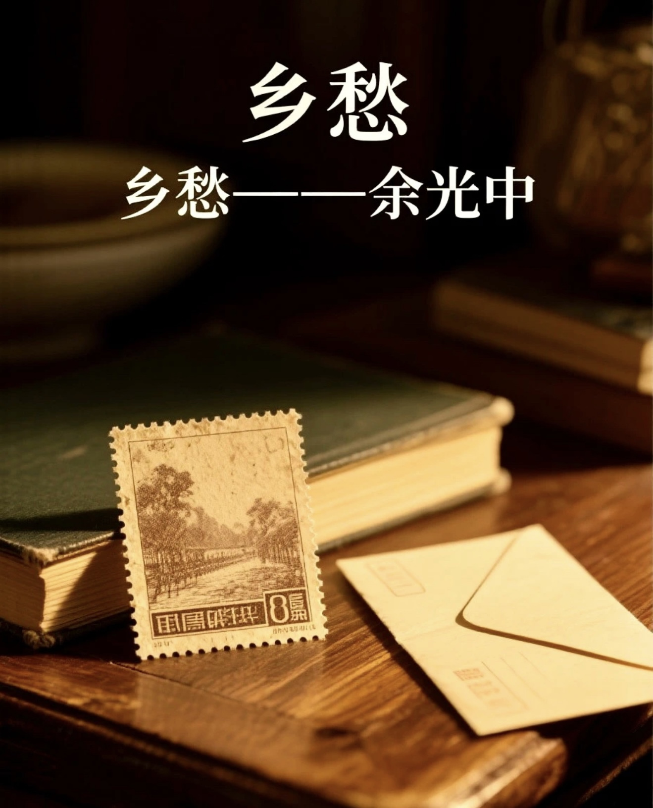 读《乡愁》