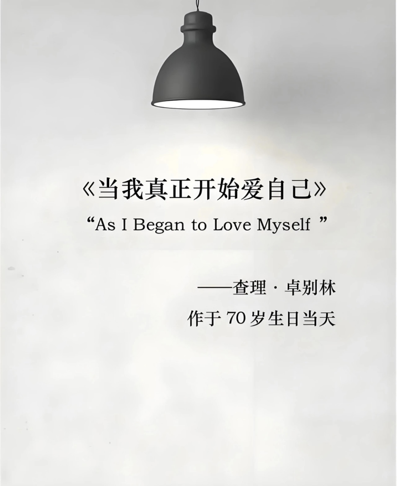 读卓别林《当我真正开始爱自己》