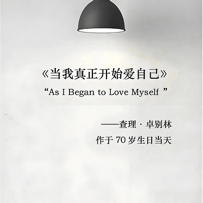 读卓别林《当我真正开始爱自己》