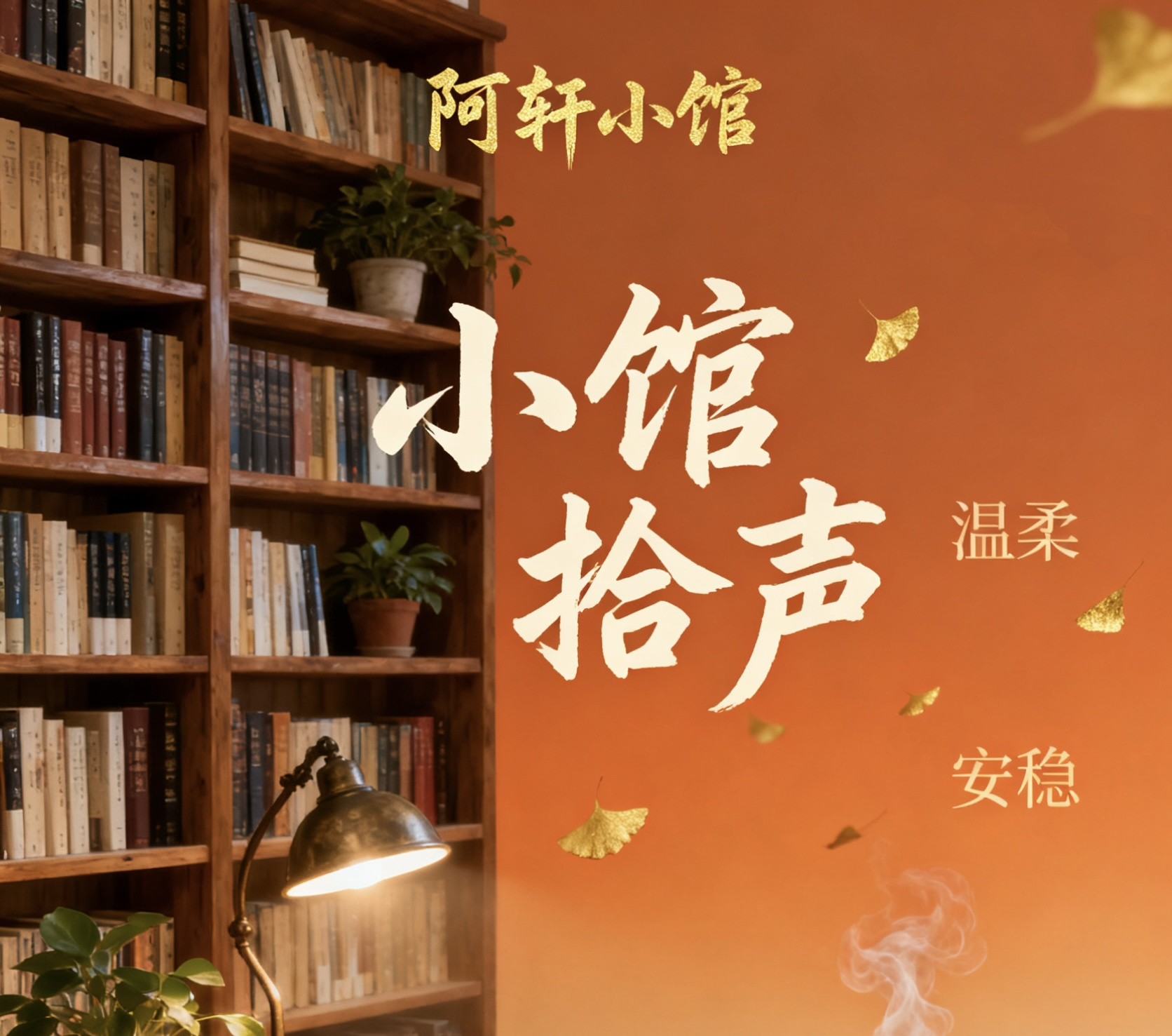 《小馆拾声》朗读精选