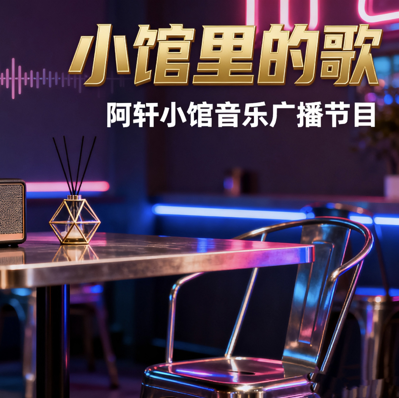 《小馆里的歌》
