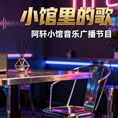 《小馆里的歌》