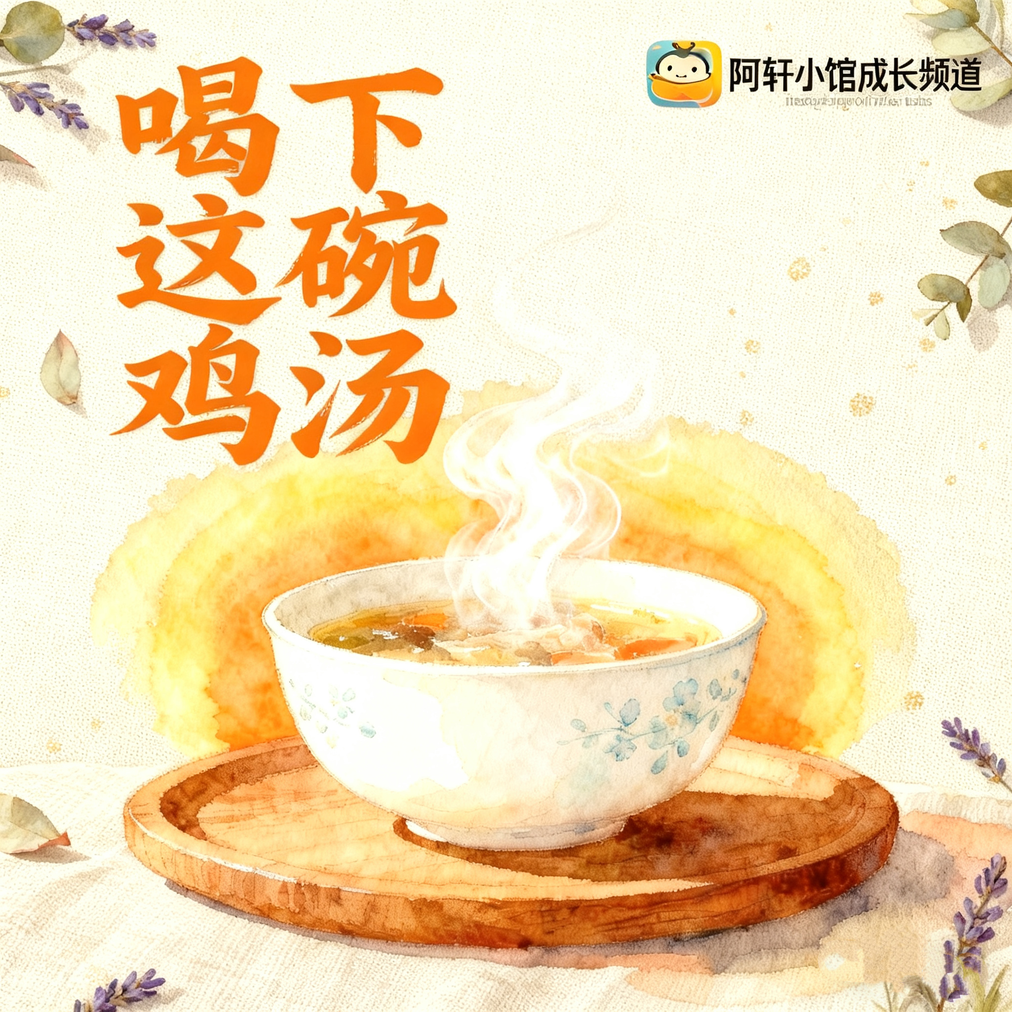 《喝下这碗鸡汤》｜励志类读书