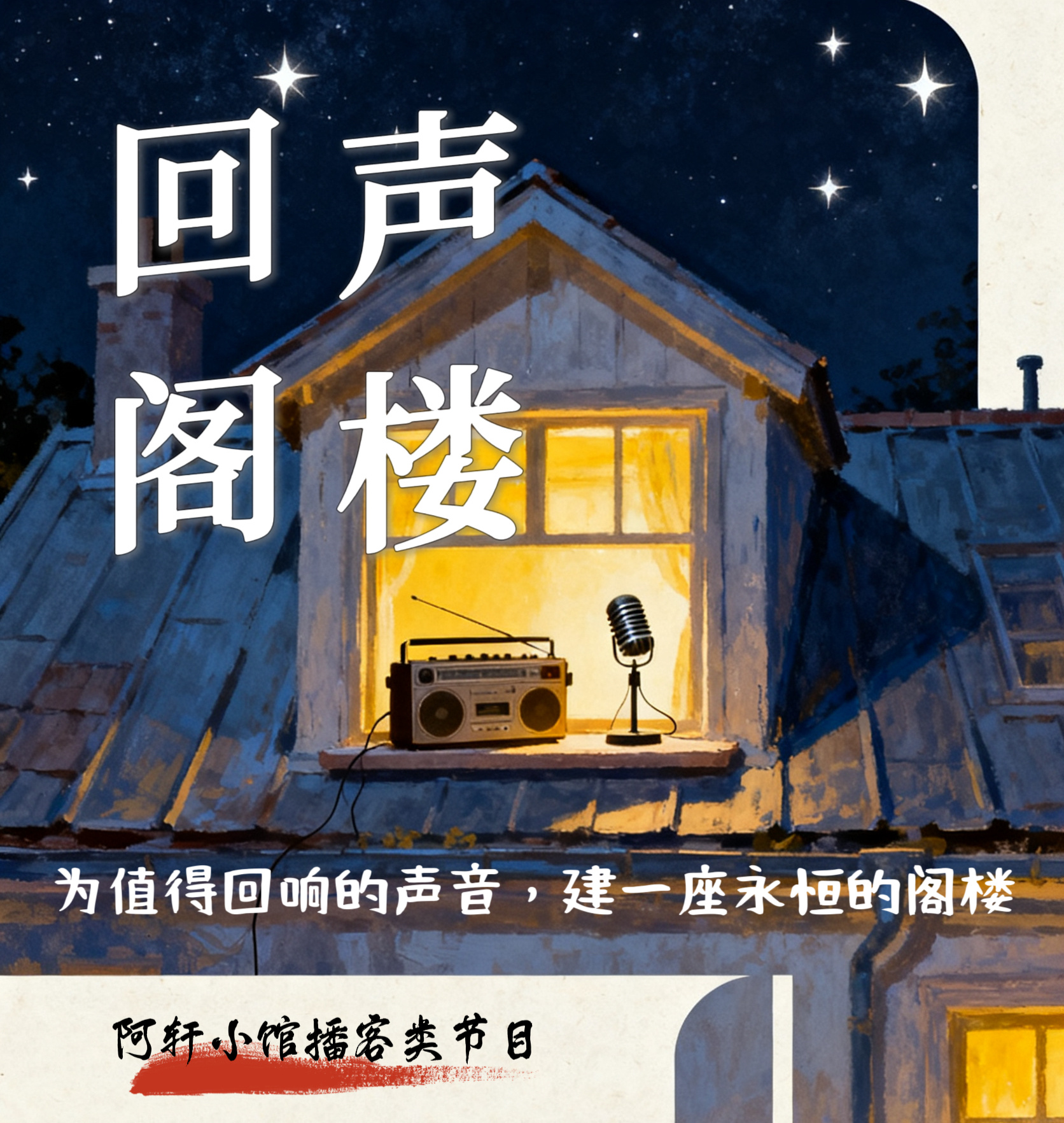 回声阁楼