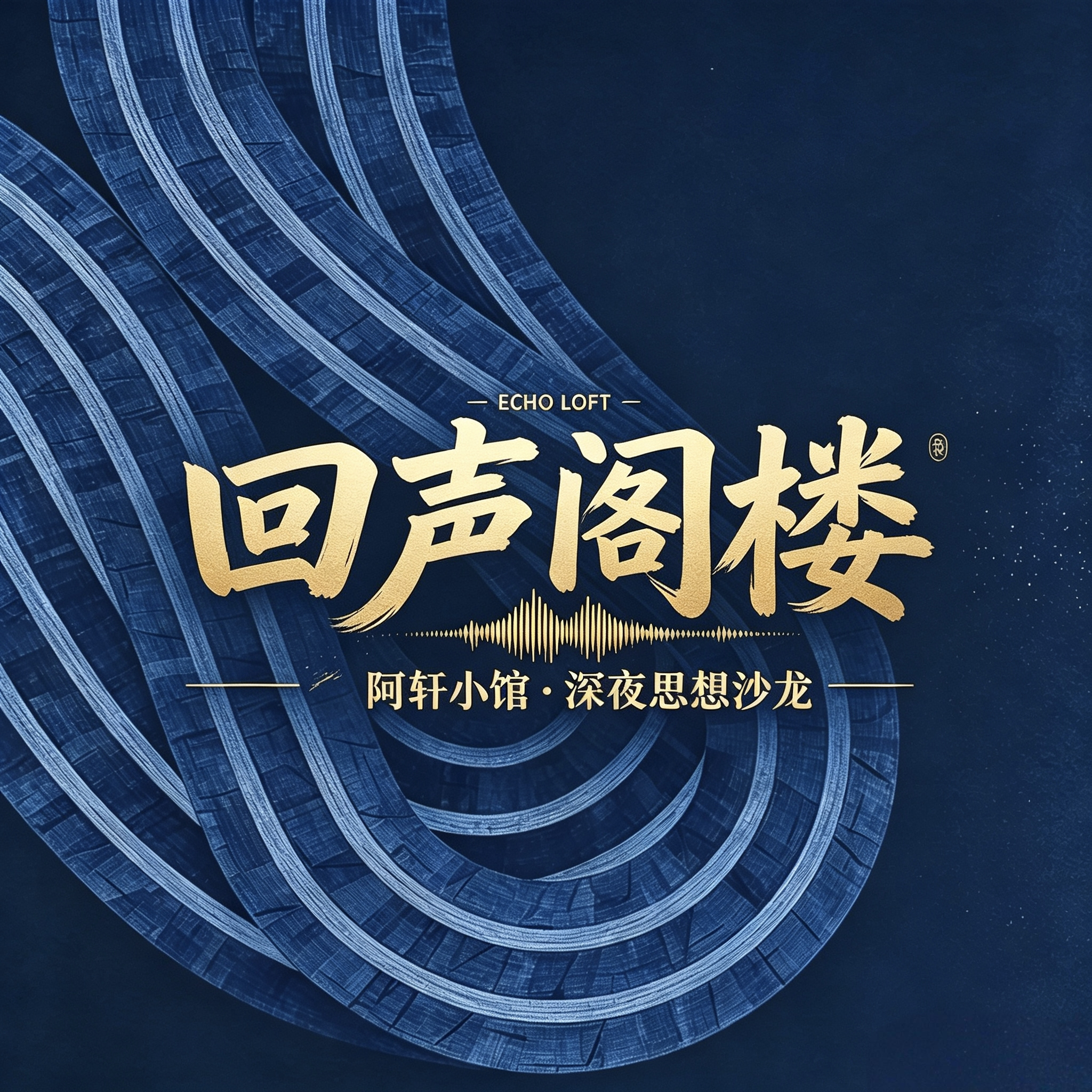 回声阁楼