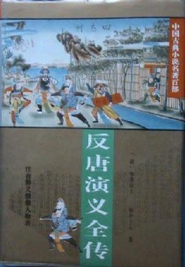 薛家将反唐全传