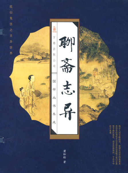 聊斋志异