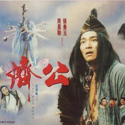 邵军荣:续济公传 邵军荣:续济公传