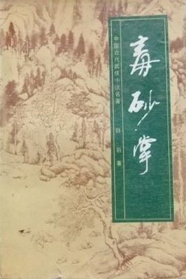 毒砂掌