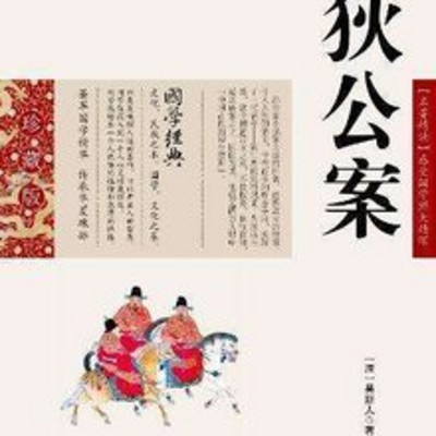 邵军荣:狄公案 邵军荣:狄公案
