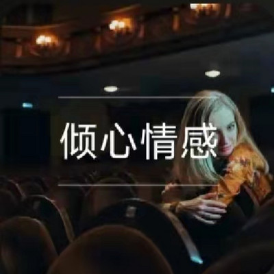 倾心情感夜话