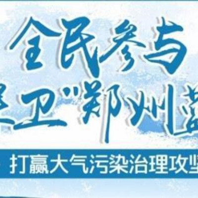 打赢大气污染防治攻坚战