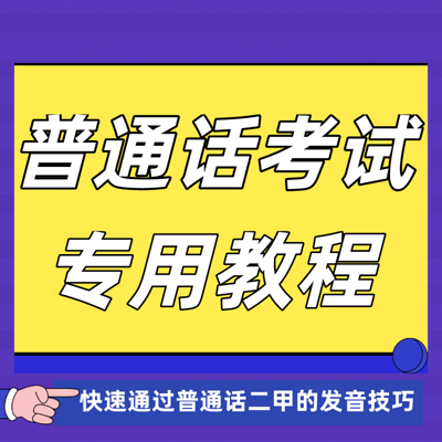 普通话考试专用教程|标准的普通话发音训练