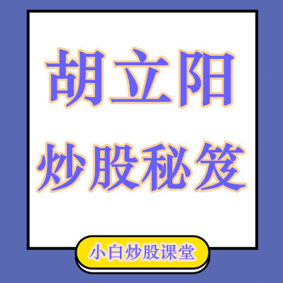 胡立阳炒股秘笈