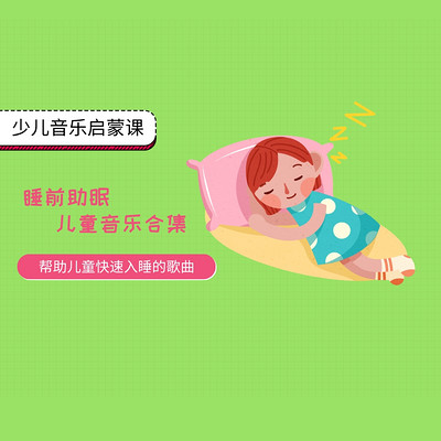 睡前助眠音乐合集