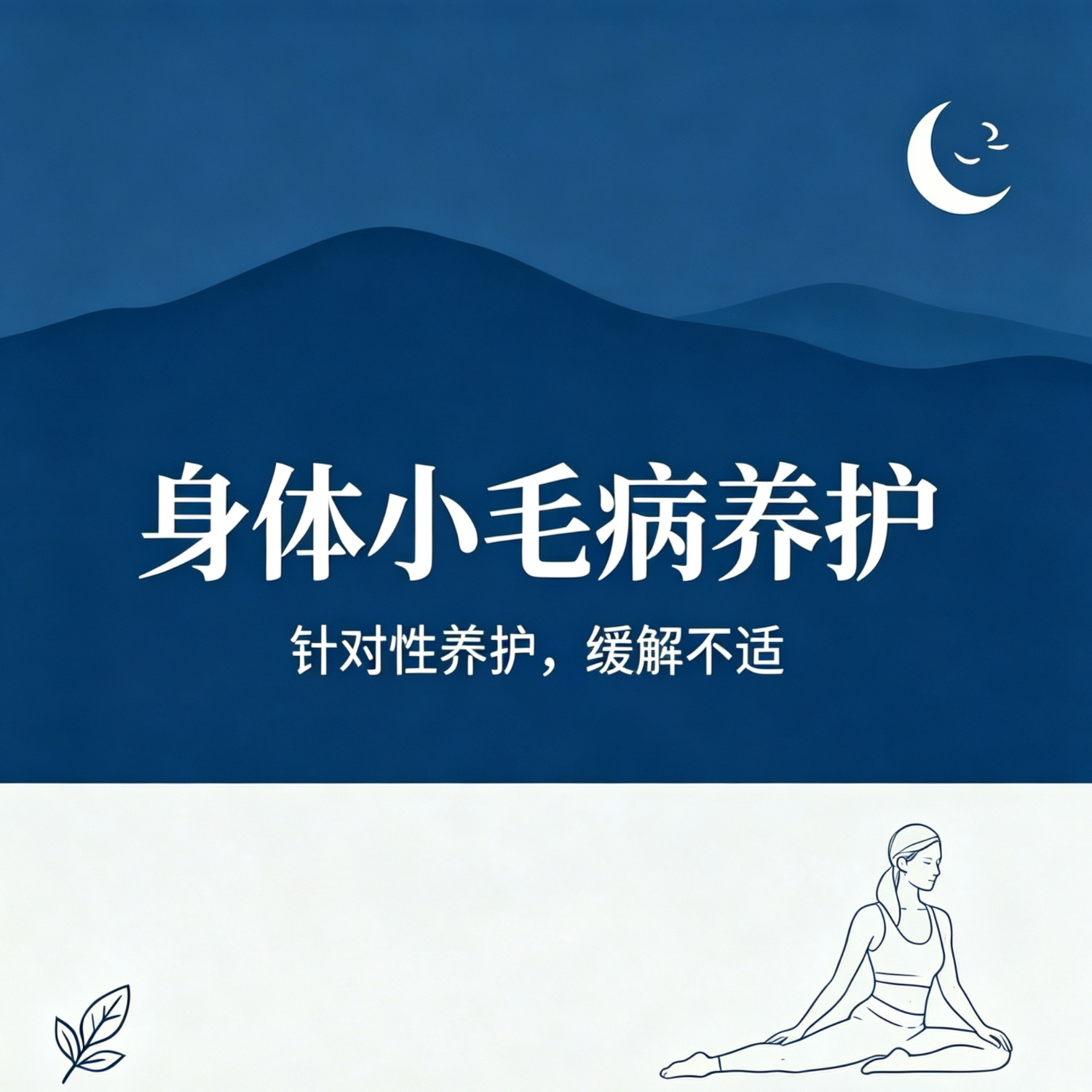 身体小毛病养护