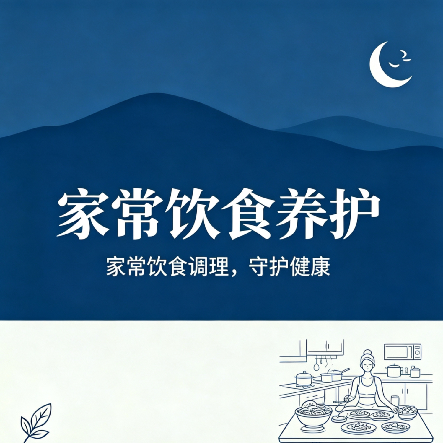 家常饮食养护