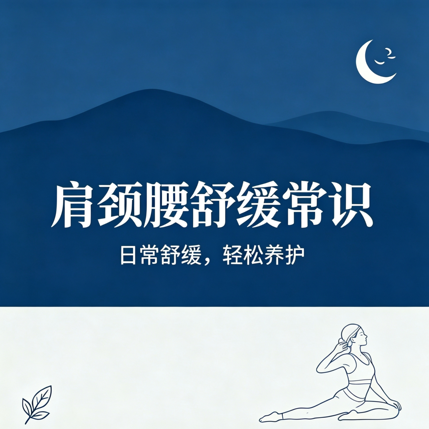 肩颈腰舒缓常识