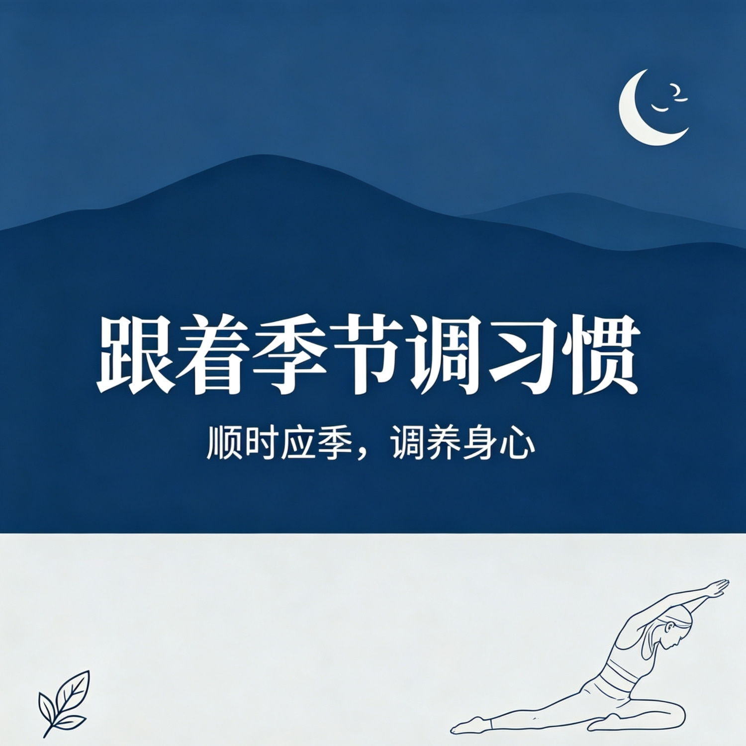 跟着季节调习惯