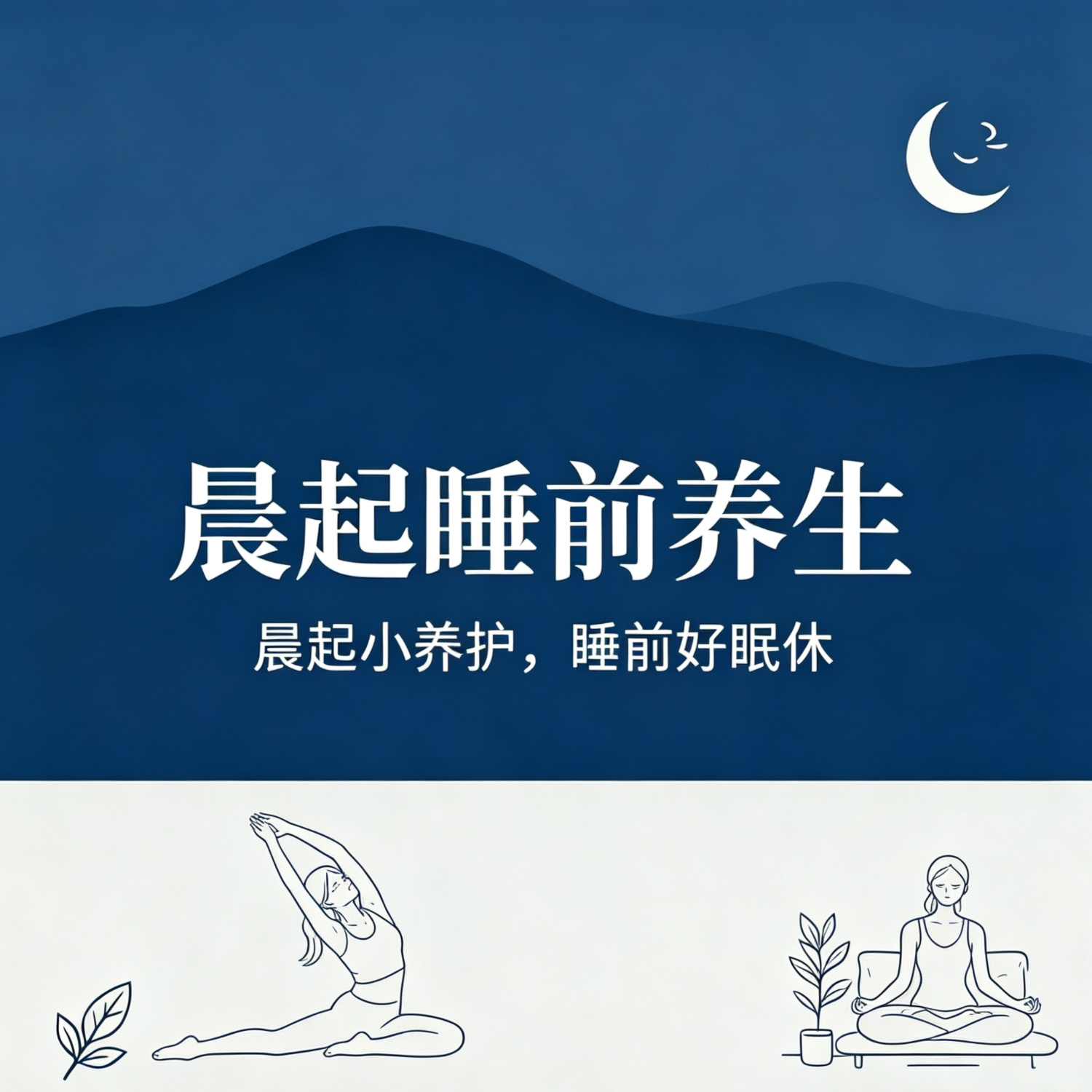 晨起睡前养生