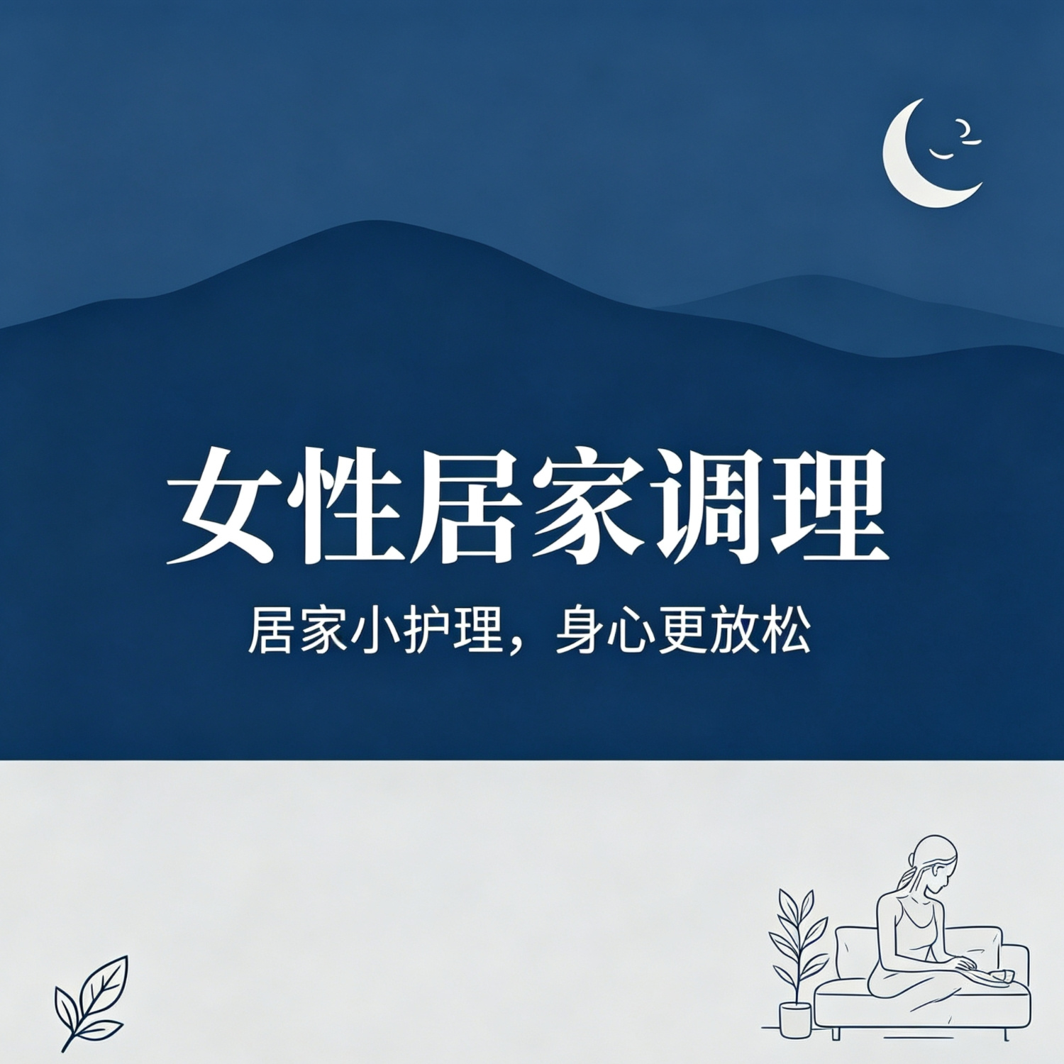 女性居家调理