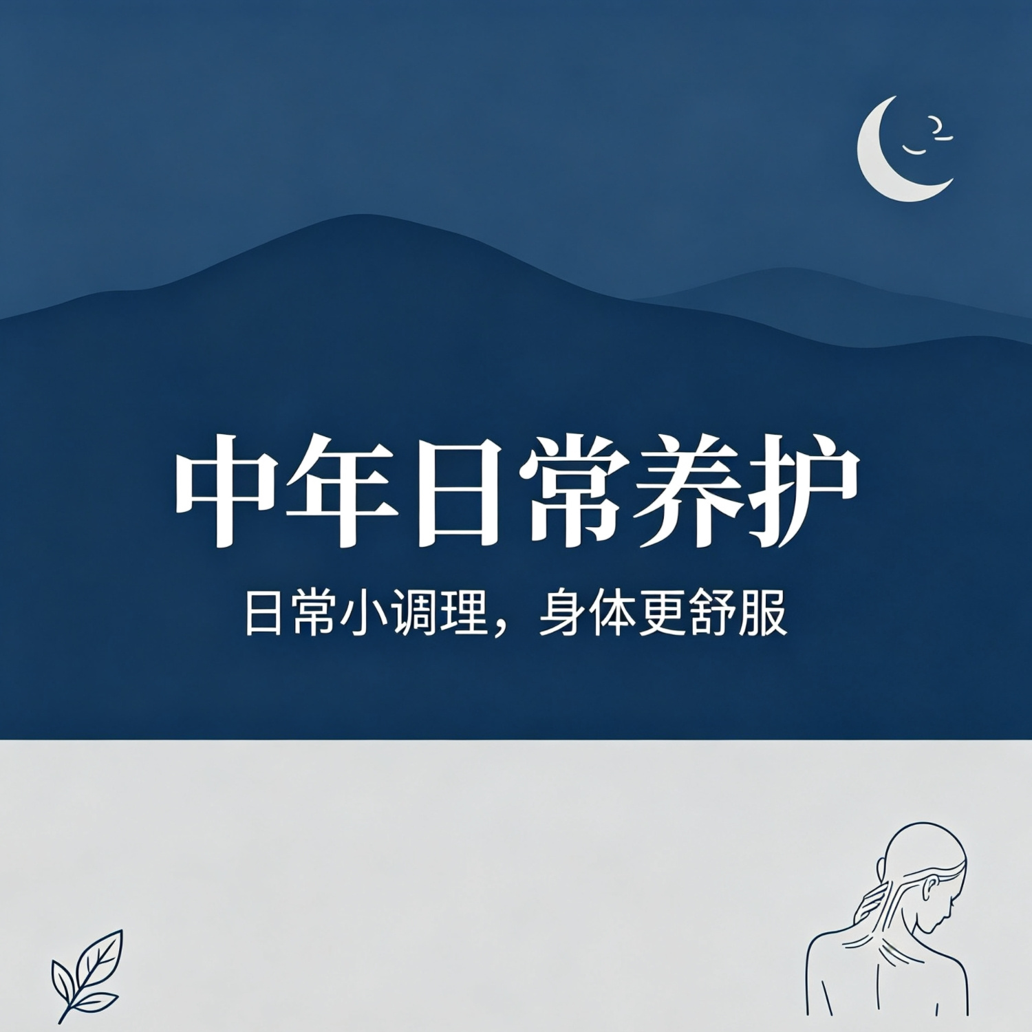 中年日常养护