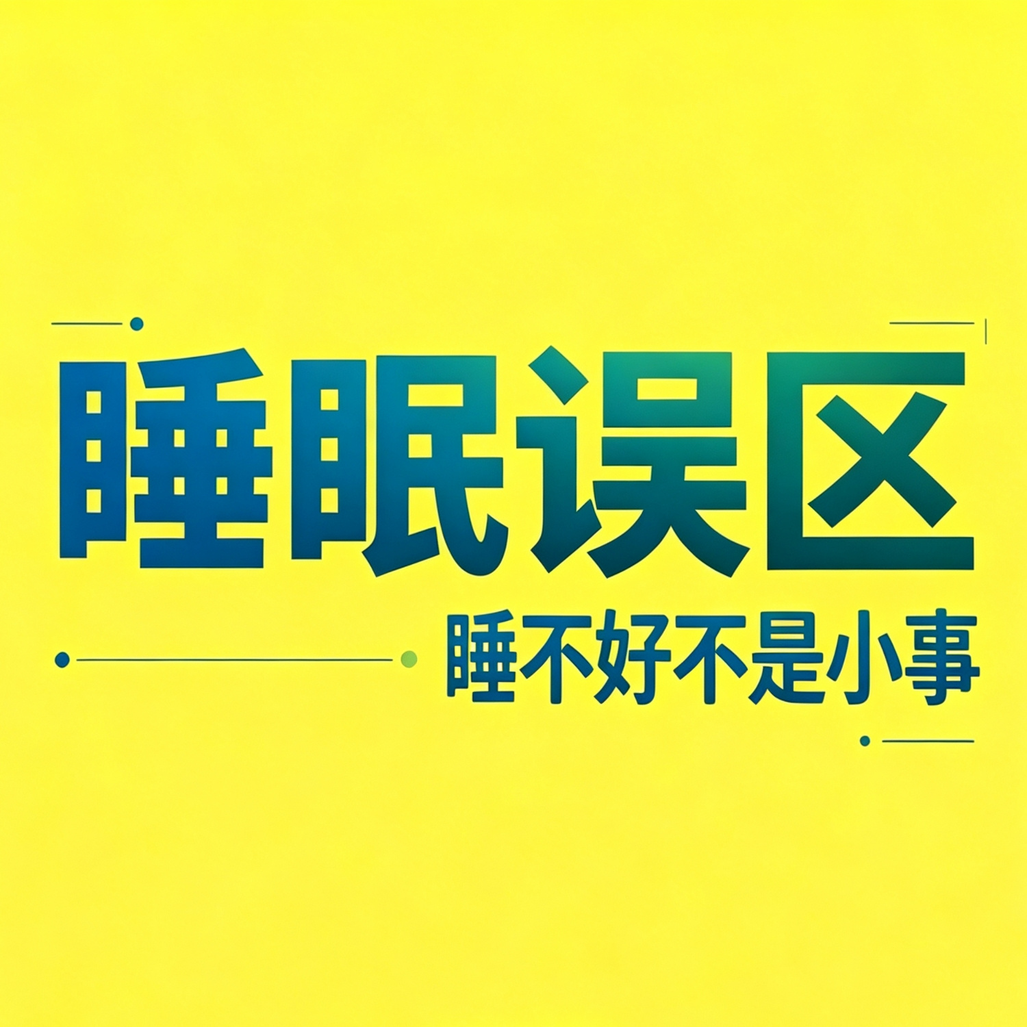 晨起睡前养生