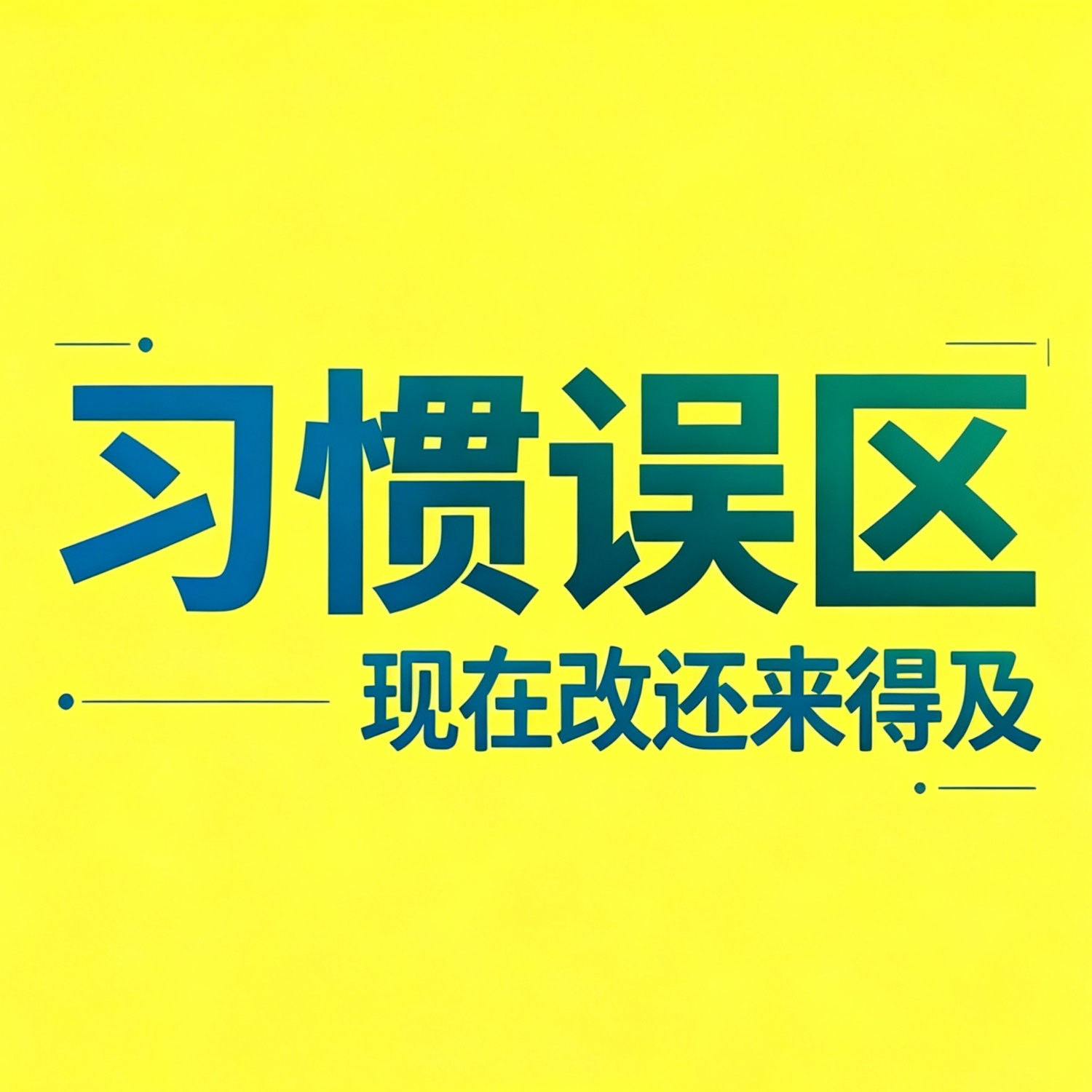 跟着季节调习惯