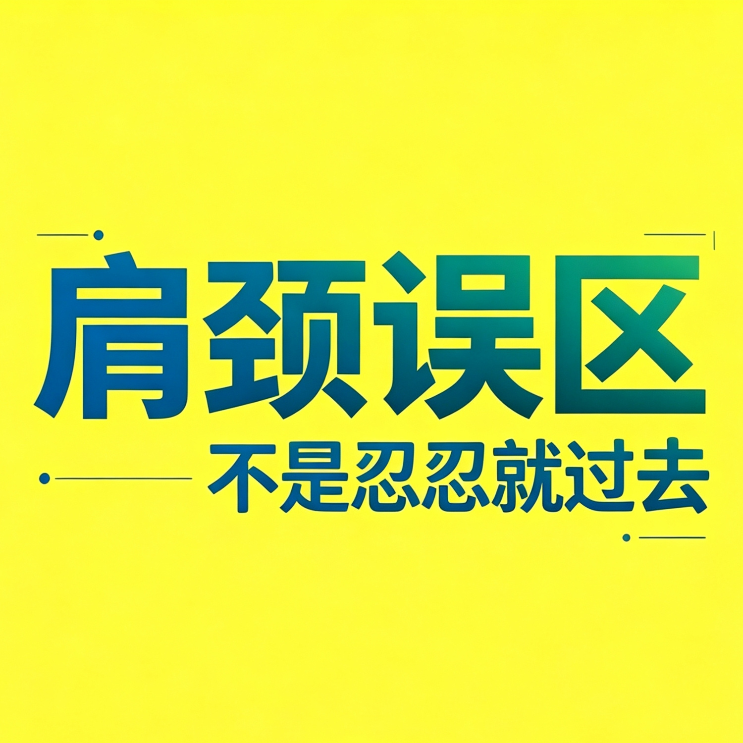 肩颈腰舒缓常识