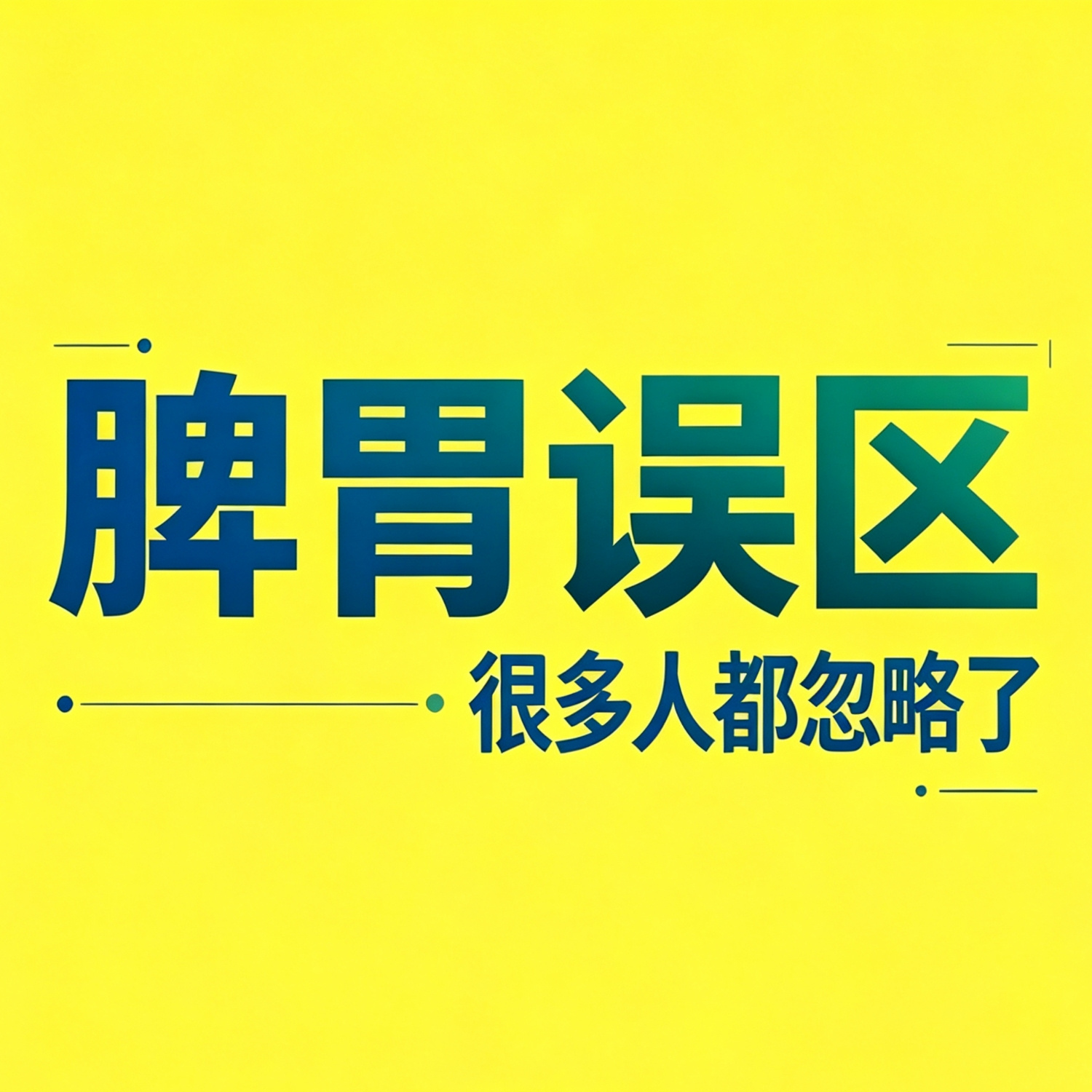 身体小毛病养护