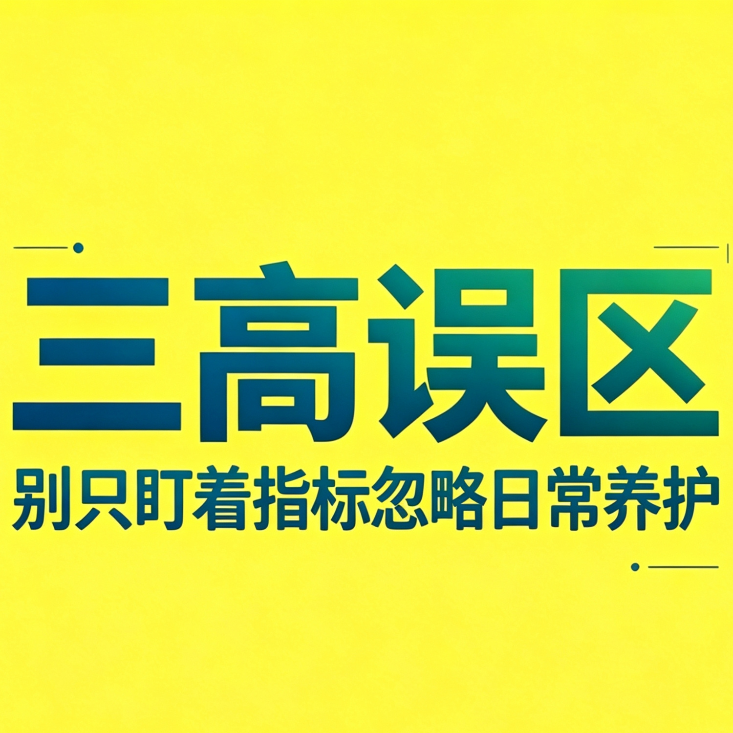 中年日常养护