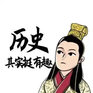 历史启蒙