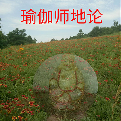 瑜伽师地论念诵 瑜伽师地论念诵