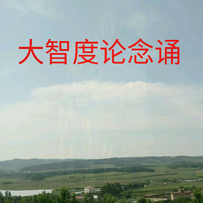 大智度论念诵 大智度论念诵