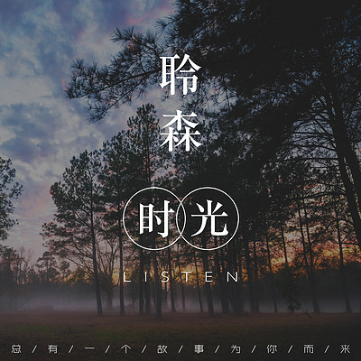 聆森时光 | 每周一期心情故事
