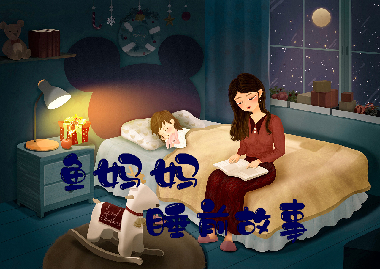 鱼妈妈睡前故事
