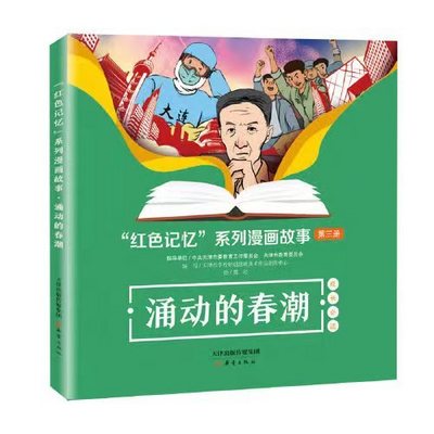 《红色记忆漫画故事》 《红色记忆漫画故事》