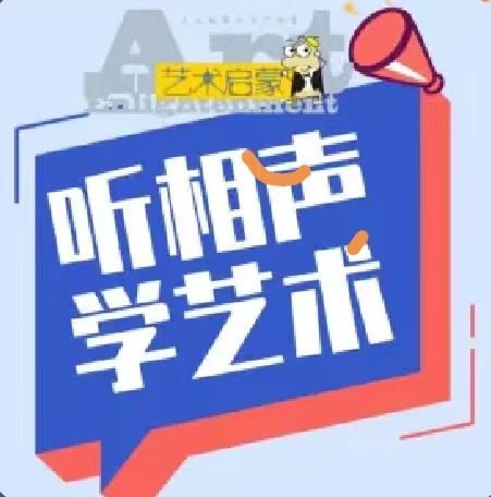 《听相声学艺术》