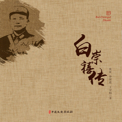 白崇禧传 白崇禧传