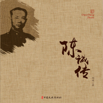 陈诚传 陈诚传