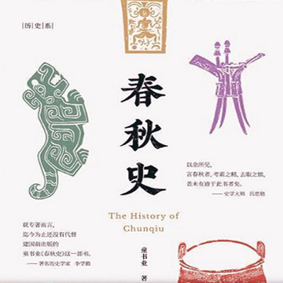 春秋史 春秋史