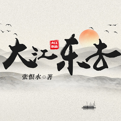 大江东去 大江东去