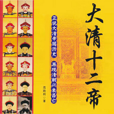 大清十二帝 大清十二帝