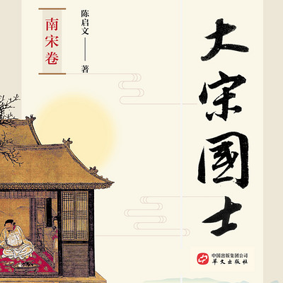 大宋国士·南宋卷 大宋国士·南宋卷